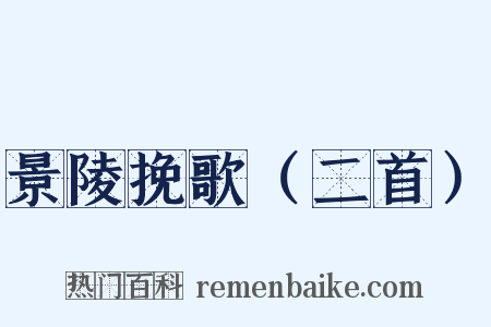 景陵挽歌（二首）是什么意思的图片